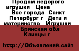 Продам недорого игрушки › Цена ­ 3 000 - Все города, Санкт-Петербург г. Дети и материнство » Игрушки   . Брянская обл.,Клинцы г.